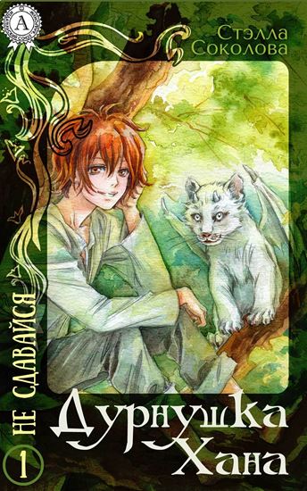 Обложка книги "Дурнушка Хана"