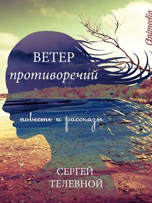 Обложка книги "Ветер противоречий (сборник)"
