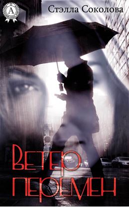 Обложка книги "Ветер перемен"