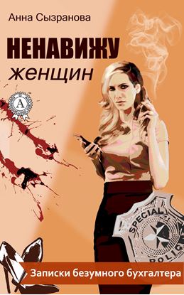 Обложка книги "Ненавижу женщин"