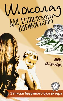 Обложка книги "Шоколад для египетского парикмахера"