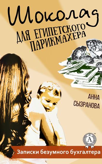 Обложка книги "Шоколад для египетского парикмахера"