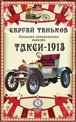 Обложка книги "Такси-1913. Киевская историческая повесть"