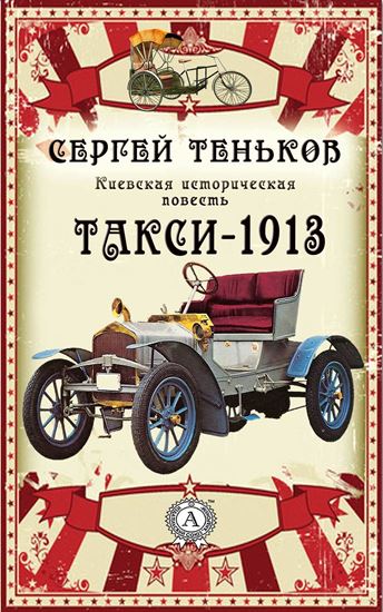 Обложка книги "Такси-1913. Киевская историческая повесть"