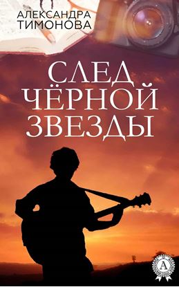 Обложка книги "След черной звезды"