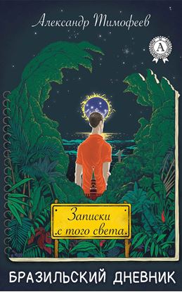 Обложка книги "Записки с того света (бразильский дневник)"