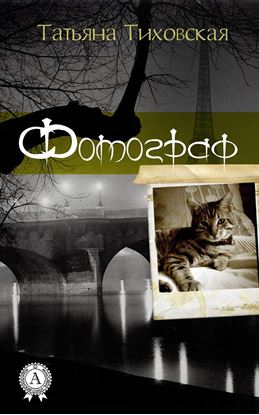 Обложка книги "Фотограф"