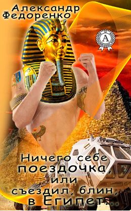 Обложка книги "Ничего себе поездочка или съездил, блин, в Египет"