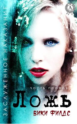 Обложка книги "Заслуженное наказание. Ложь"