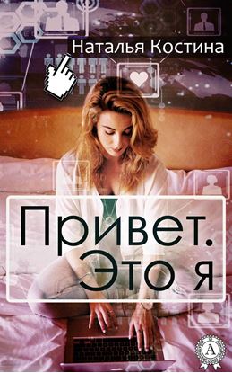 Обложка книги "Привет. Это я"