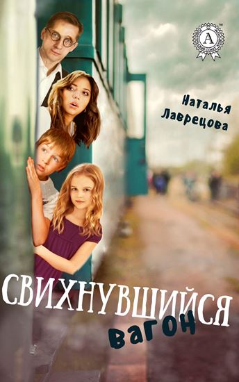 Обложка книги "Свихнувшийся вагон"