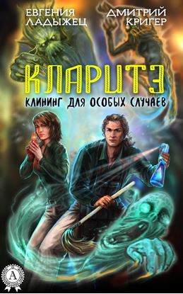 Обложка книги "Кларитэ. Клининг для особых случаев"