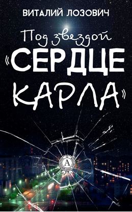 Обложка книги "Под звездой «Сердце Карла»"