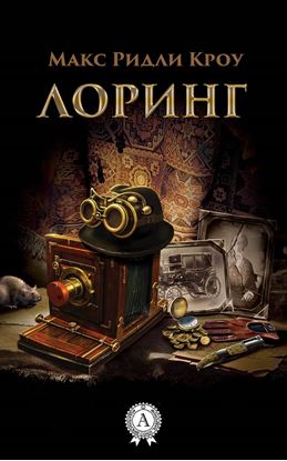 Обложка книги "ЛОРИНГ"