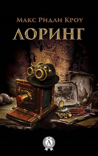 Обложка книги "ЛОРИНГ"