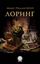 Обложка книги "ЛОРИНГ"