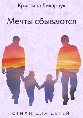 Обложка книги "Мечты сбываются. Стихи для детей"