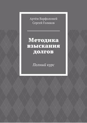 Обложка книги "Методика взыскания долгов. Полный курс"
