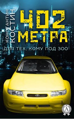 Обложка книги "402 метра"