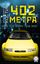 Обложка книги "402 метра"