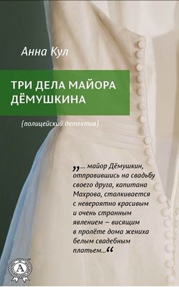 Обложка книги "Три дела майора Дёмушкина"