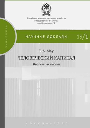 Обложка книги "Человеческий капитал. Вызовы для России"