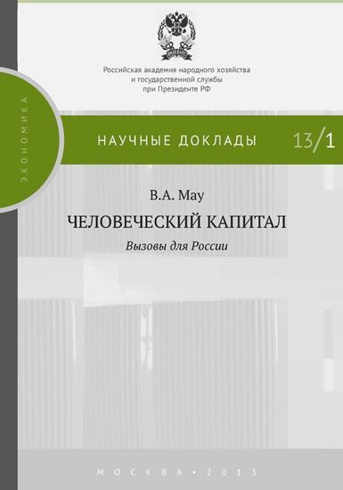 Обложка книги "Человеческий капитал. Вызовы для России"