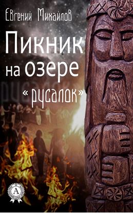 Обложка книги "Пикник на озере «Русалок»"