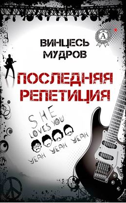 Обложка книги "Последняя репетиция"