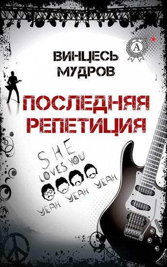 Обложка книги "Последняя репетиция"