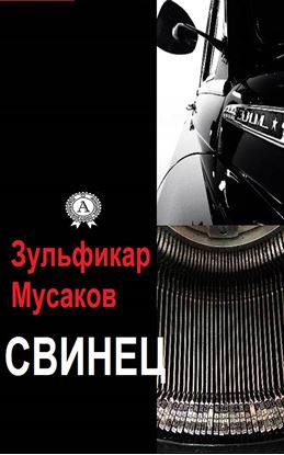 Обложка книги "Свинец"