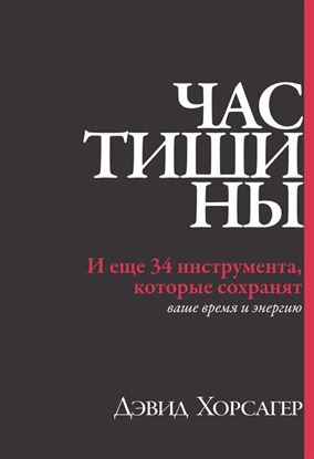 Обложка книги "Час тишины. И еще 34 инструмента, которые сохранят ваше время и энергию"