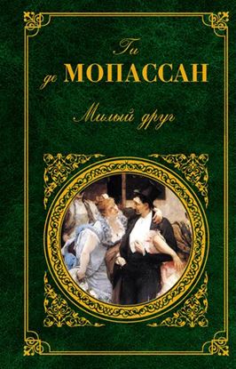 Обложка книги "Парижское приключение"