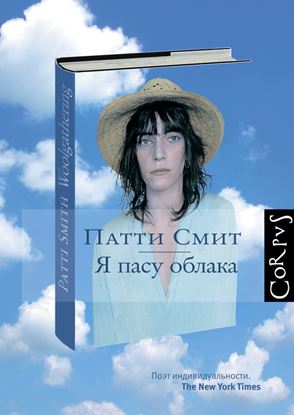 Обложка книги "Я пасу облака"