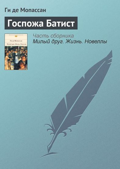 Обложка книги "Госпожа Батист"