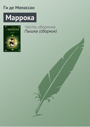 Обложка книги "Маррока"