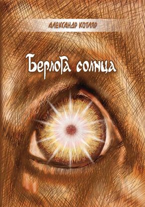 Обложка книги "Берлога солнца (сборник)"