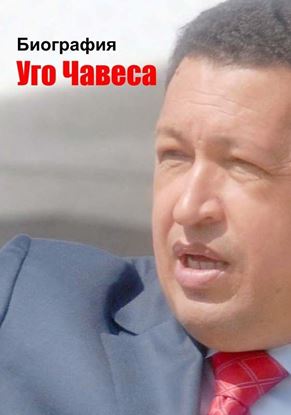Обложка книги "Биография Уго Чавеса"