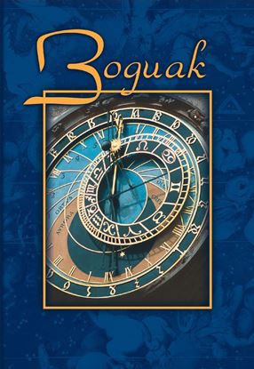 Обложка книги "Зодиак. Небесная конституция"
