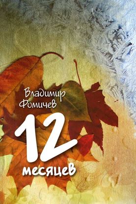 Обложка книги "12 месяцев (сборник)"