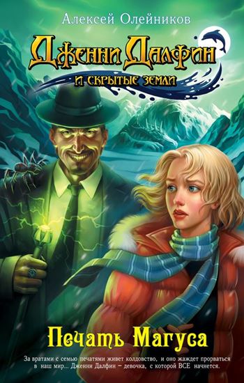 Обложка книги "Печать Магуса"