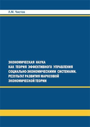 Обложка книги "Экономическая наука как теория эффективного правления СЭС. Результат развития марксовой экономической теории"