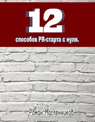 Обложка книги "12 способов PR-старта с нуля"