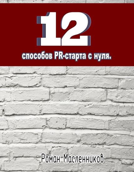 Обложка книги "12 способов PR-старта с нуля"