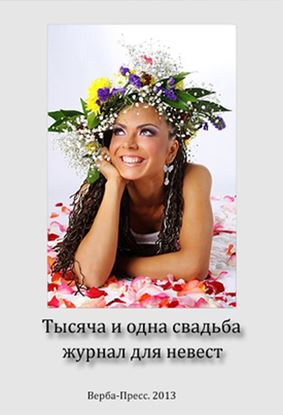 Обложка книги "1000 и 1 свадьба"