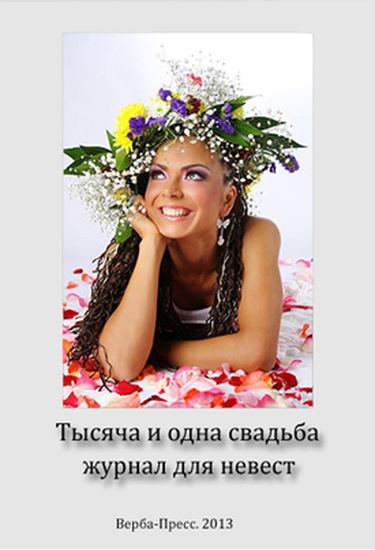 Обложка книги "1000 и 1 свадьба"