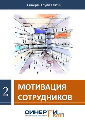 Обложка книги "Мотивация сотрудников (сборник)"