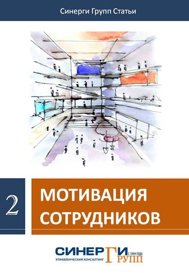 Обложка книги "Мотивация сотрудников (сборник)"