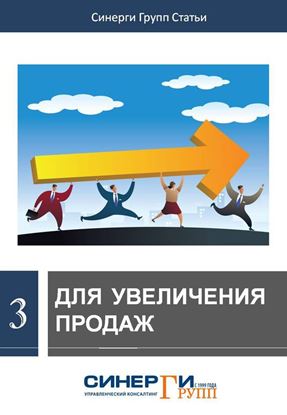 Обложка книги "Для увеличения продаж (сборник)"