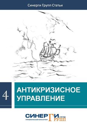 Обложка книги "Антикризисное управление (сборник)"